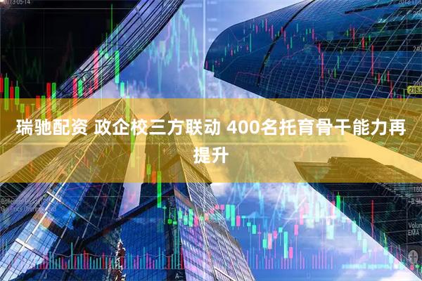 瑞驰配资 政企校三方联动 400名托育骨干能力再提升
